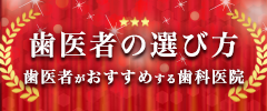 歯医者の選び方