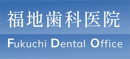 福地歯科医院