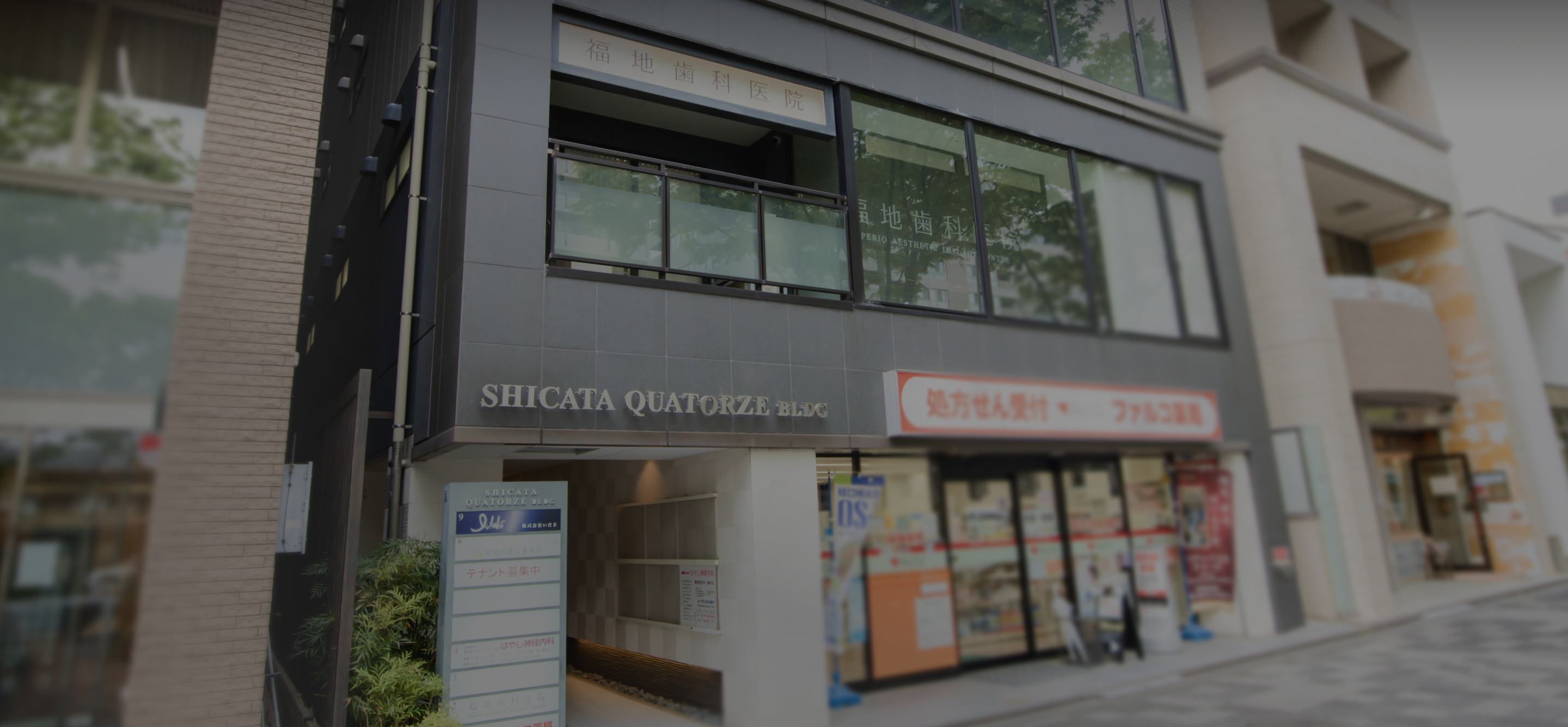 福地歯科医院
