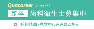 新卒 歯科衛生士 採用情報・見学申し込みはこちら