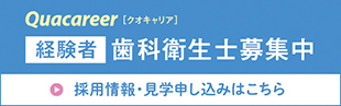 経験者 歯科衛生士 採用情報・見学申し込みはこちら