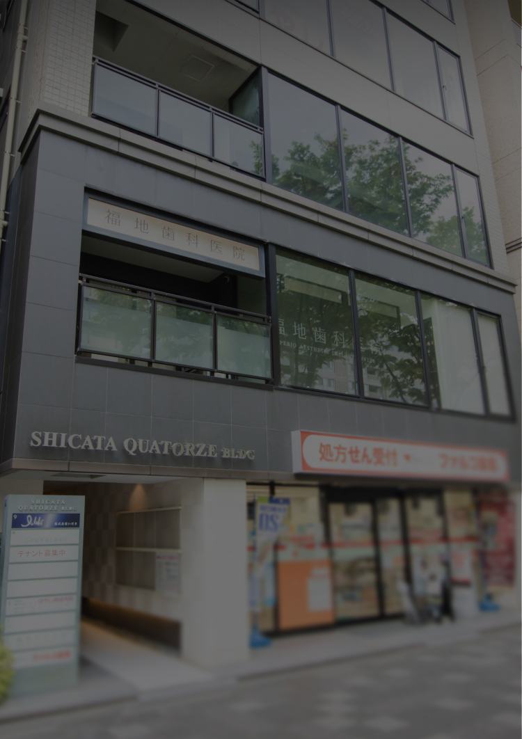 福地歯科医院